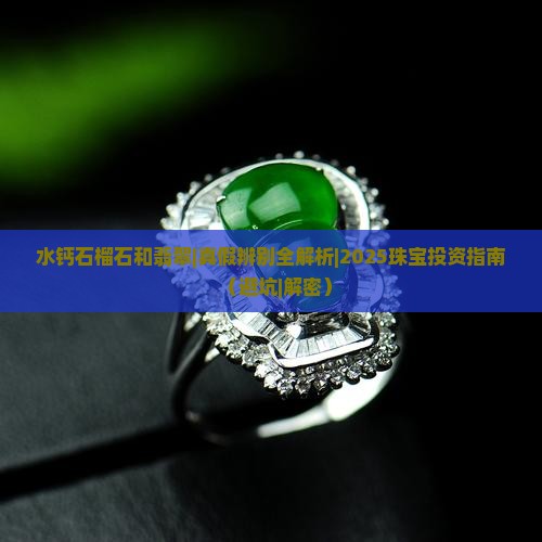 水钙石榴石和翡翠