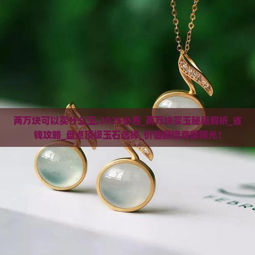 两万块可以买什么玉