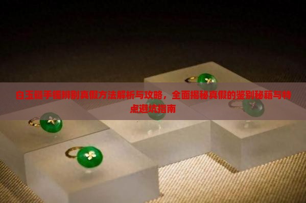 白玉髓手镯辨别真假方法