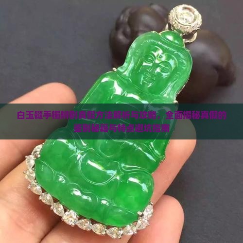 白玉髓手镯辨别真假方法
