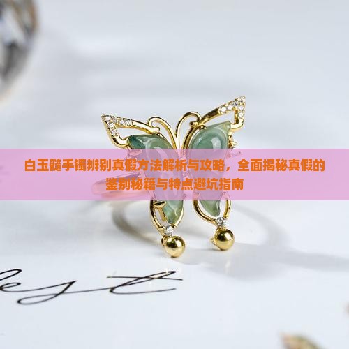 白玉髓手镯辨别真假方法