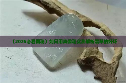 怎么区分翡翠好不好