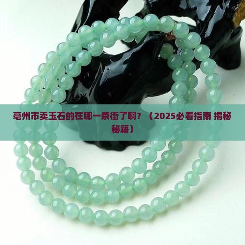 亳州市卖玉石的在哪一条街了啊