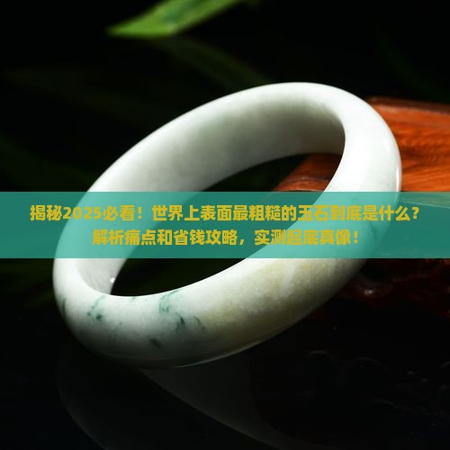 世界上表面最粗糙的玉石是什么