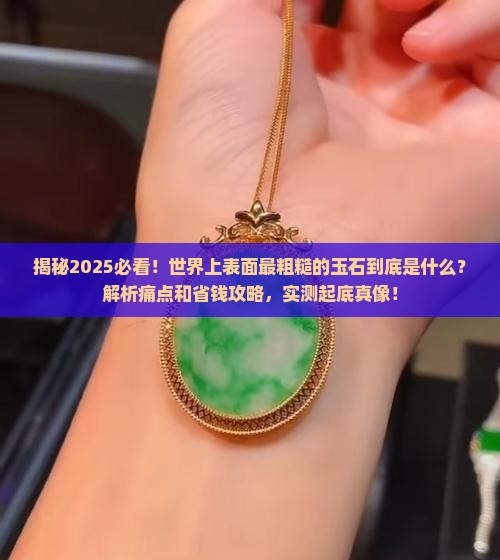 世界上表面最粗糙的玉石是什么
