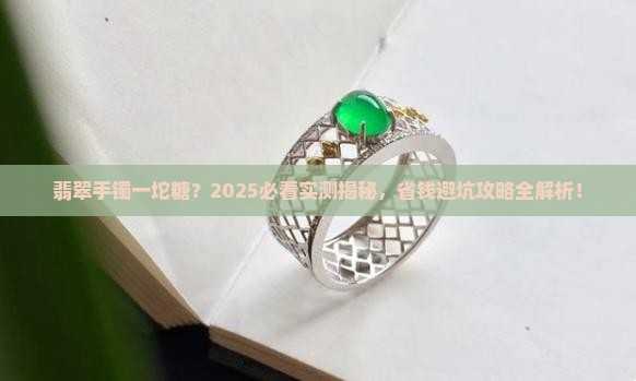 翡翠手镯一坨糖