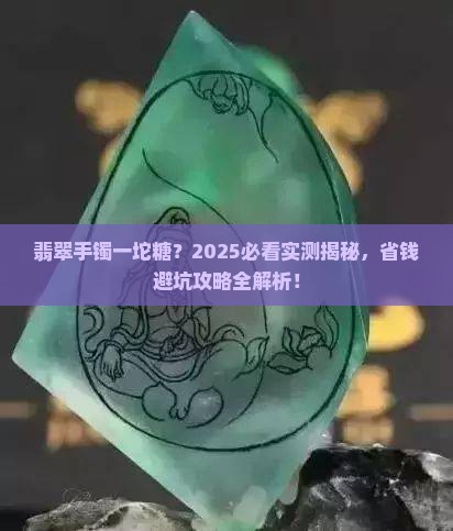 翡翠手镯一坨糖