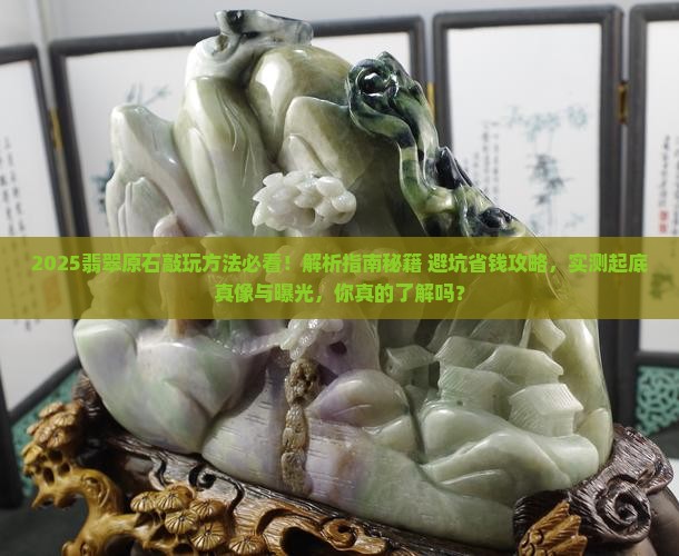 翡翠原石敲玩方法