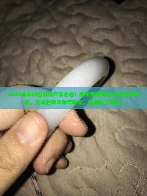 翡翠原石敲玩方法