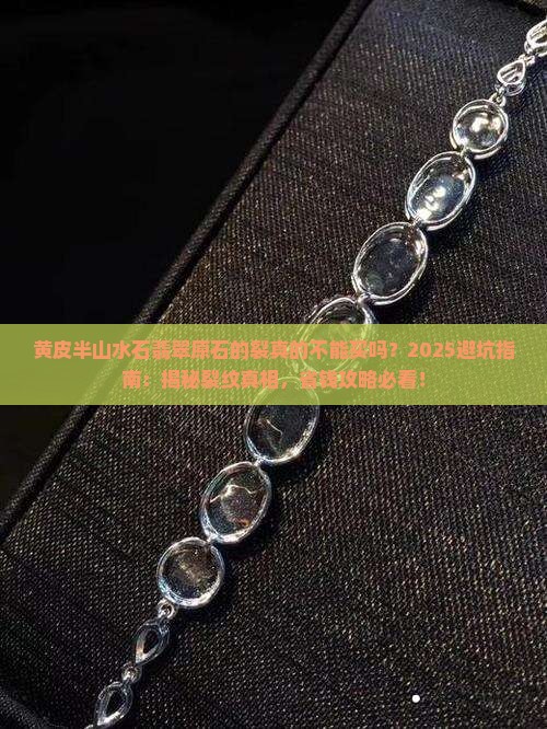 黄皮半山水石翡翠原石的裂