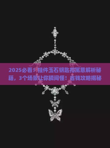 挂件玉石钥匙扣寓意什么