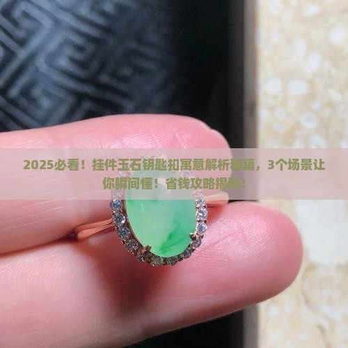 挂件玉石钥匙扣寓意什么