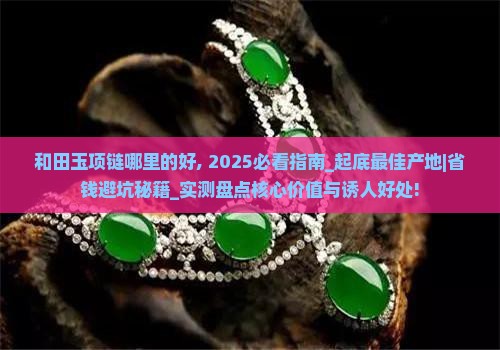 和田玉项链哪里的好