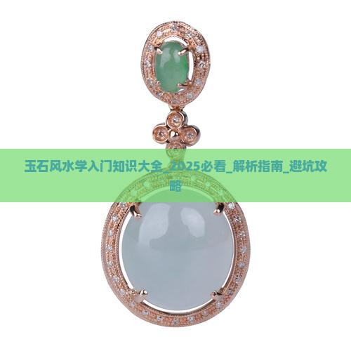 玉石风水学入门知识大全
