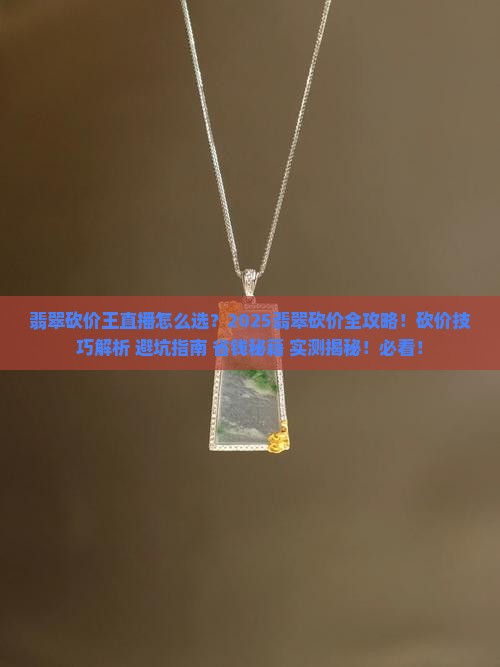 翡翠砍价王直播