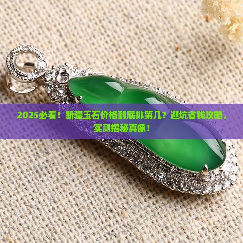 在新疆玉石价格排名第几