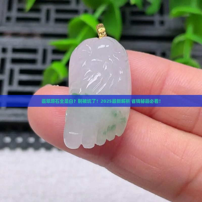 翡翠原石里面是白色的正常吗