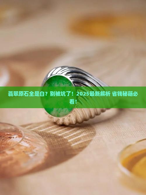 翡翠原石里面是白色的正常吗