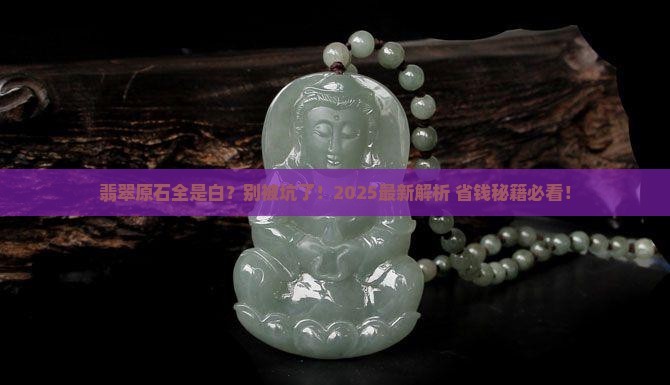 翡翠原石里面是白色的正常吗