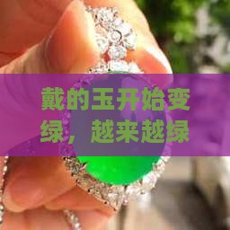 戴的玉开始变绿