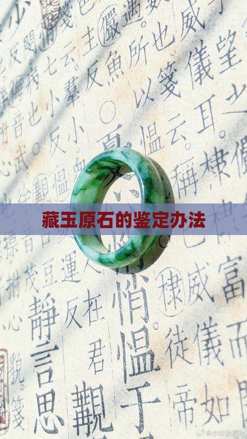 藏玉原石的鉴定办法