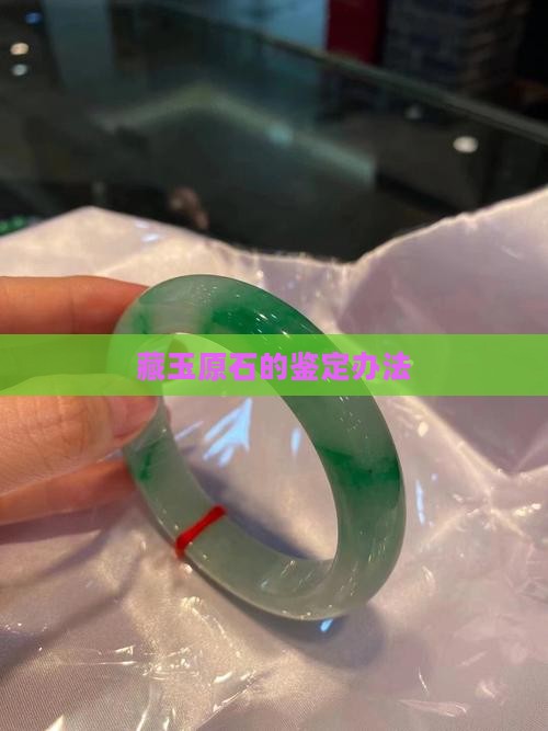 藏玉原石的鉴定办法