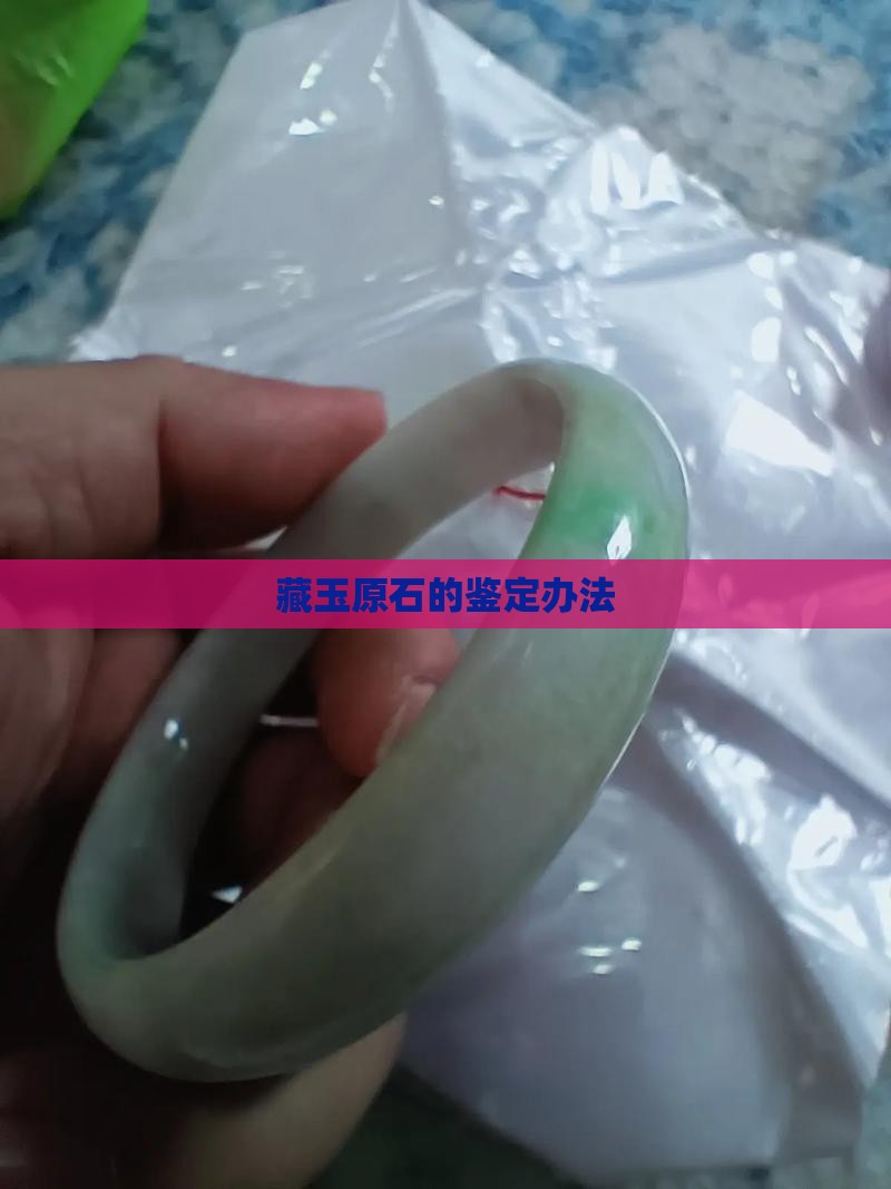 藏玉原石的鉴定办法