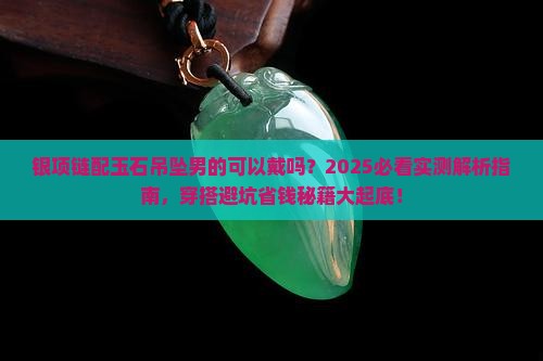 银项链配玉石吊坠男的可以戴吗