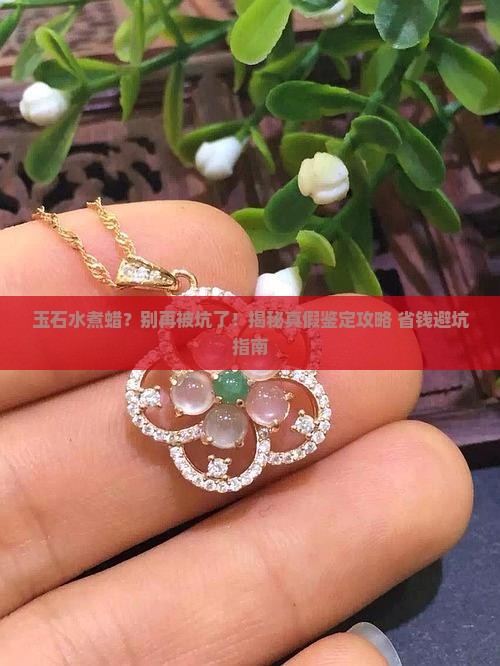 玉石水煮蜡教程