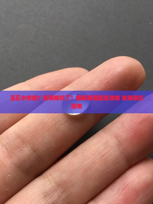 玉石水煮蜡教程