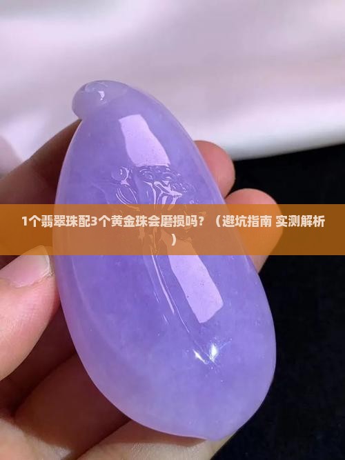 翡翠珠和黄金珠的搭配会磨损吗