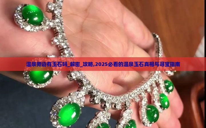 温泉旁边有玉石吗