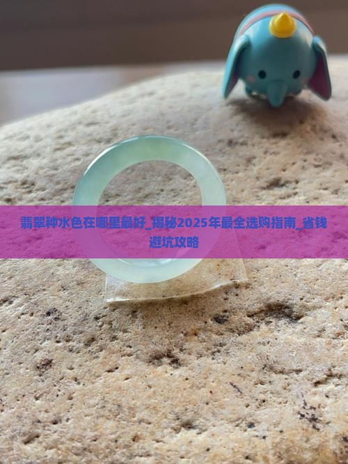翡翠种水色在哪里最好