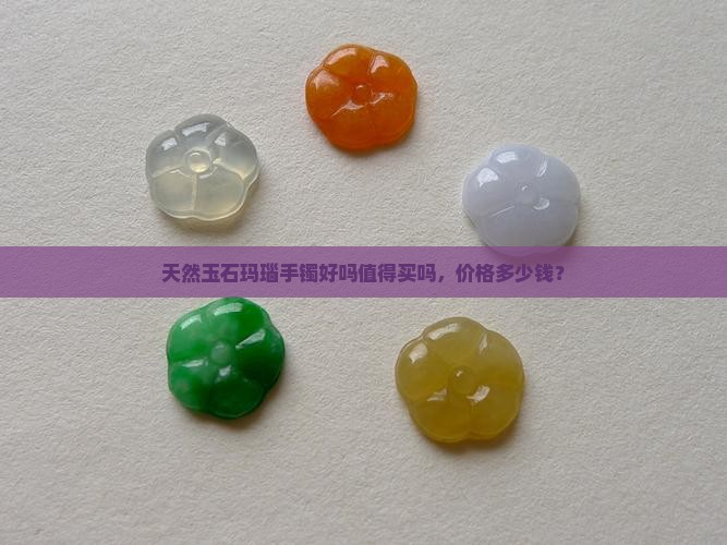 天然玉石玛瑙手镯好吗值得买吗