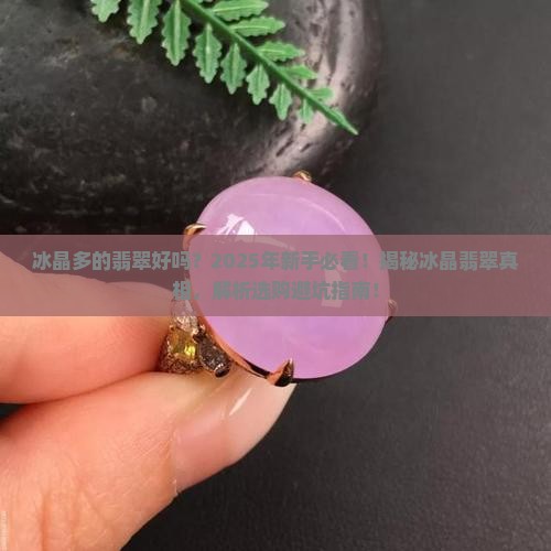 冰晶多的翡翠好吗能戴吗