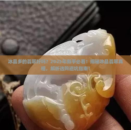 冰晶多的翡翠好吗能戴吗