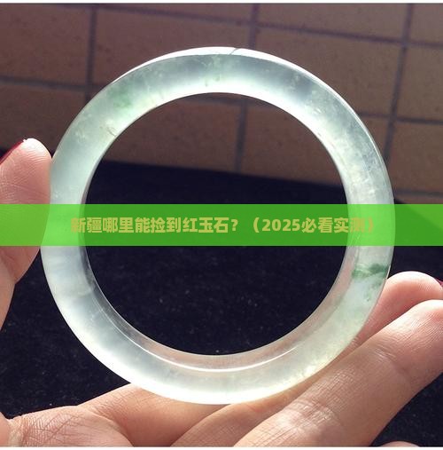 新疆什么地方产红玉石多呢