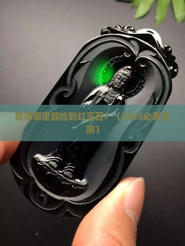 新疆什么地方产红玉石多呢