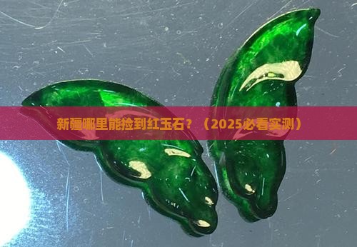 新疆什么地方产红玉石多呢