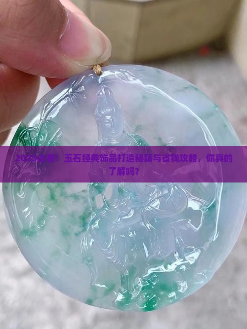 玉石经典饰品打造