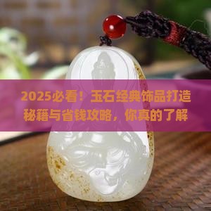 玉石经典饰品打造