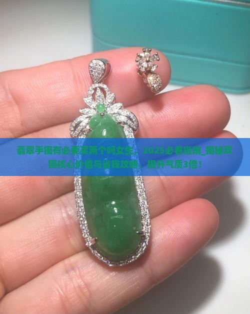 翡翠手镯有必要买两个吗女生