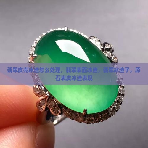 翡翠皮壳冰渣