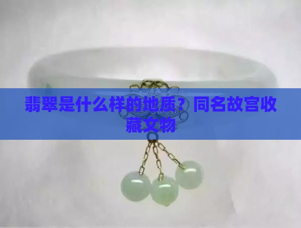 翡翠的地质是什么样的