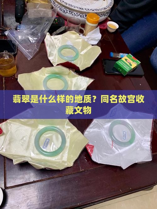 翡翠的地质是什么样的
