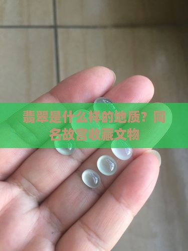 翡翠的地质是什么样的