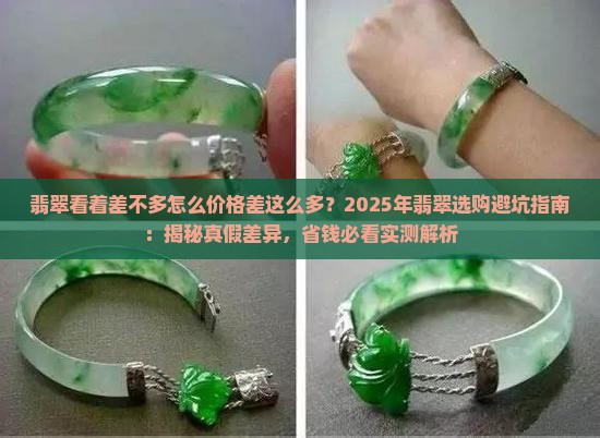 翡翠看着差不多怎么价格差这么多 翡翠看着差不多怎么价格差这么多