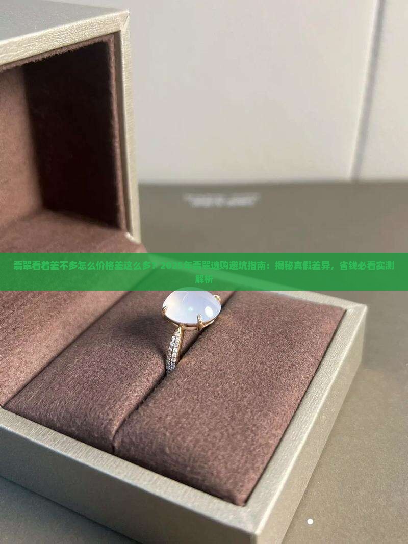 翡翠看着差不多怎么价格差这么多 翡翠看着差不多怎么价格差这么多