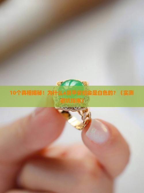 a货平安扣怎么是白色的