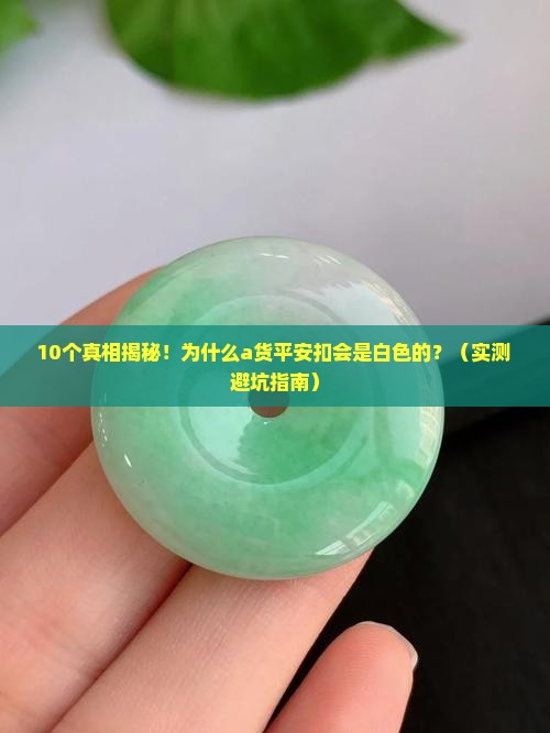 a货平安扣怎么是白色的